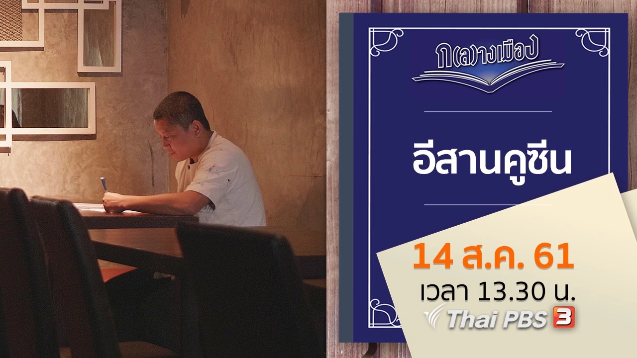 อีสานคูซีน