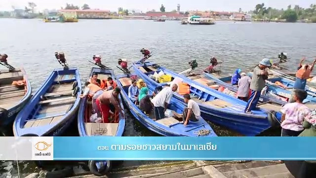 ตามรอยชาวสยามในมาเลเซีย​​