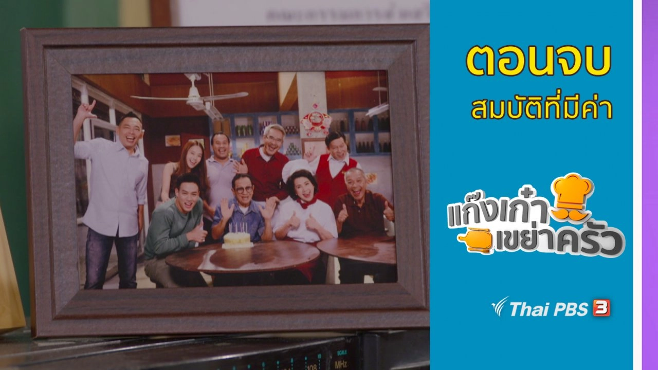 ตอนที่ 26 : ​​สมบัติที่มีค่า