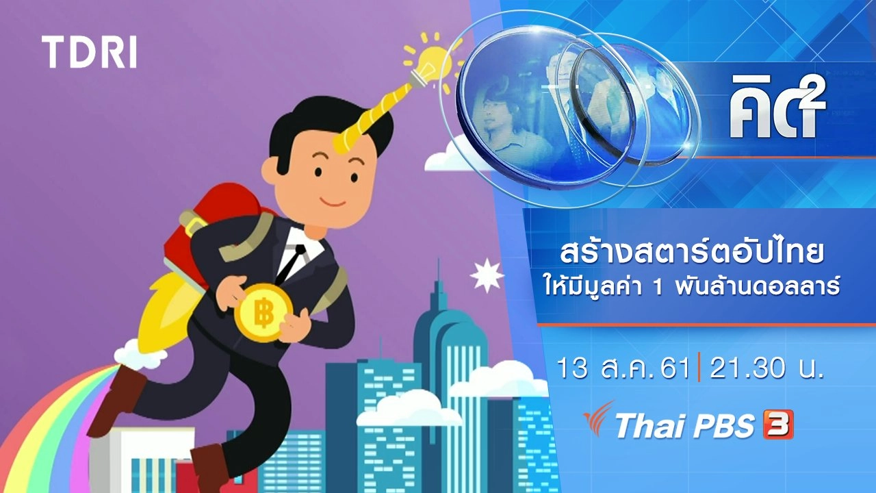 สร้างสตาร์ตอัปไทยให้มีมูลค่า 1 พันล้านดอลลาร์