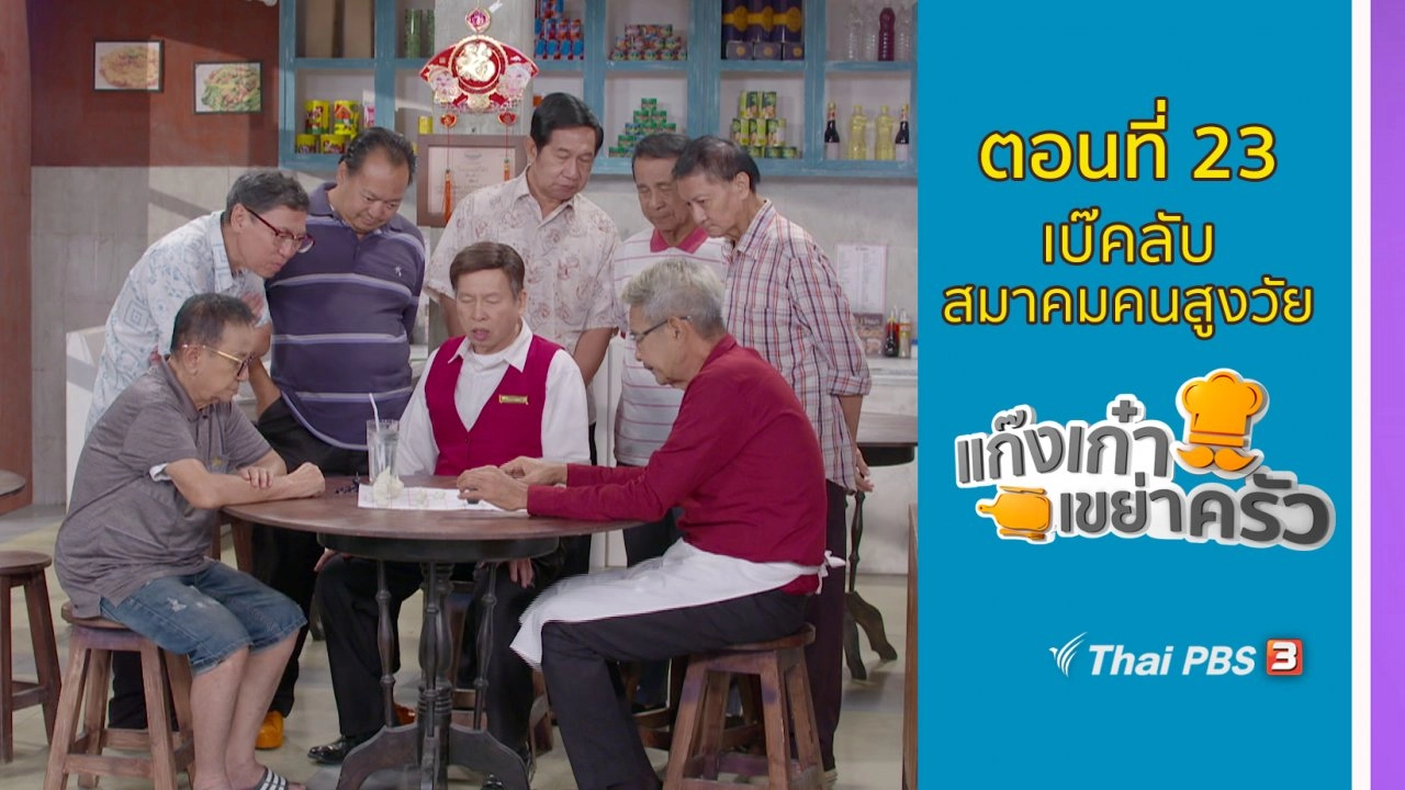 ตอนที่ 23 : ​เบ๊คลับ สมาคมคนสูงวัย