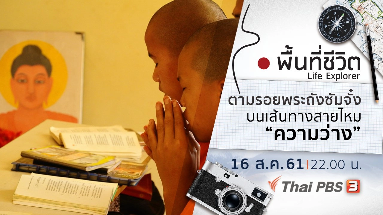 ตามรอยพระถังซัมจั๋งบนเส้นทางสายไหม ตอน 8 ความว่าง