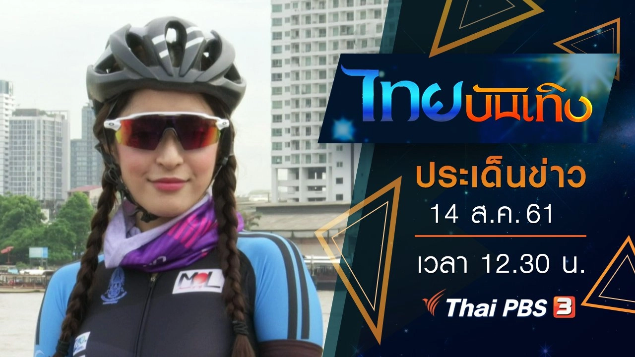 ประเด็นข่าว (14 ส.ค. 61)