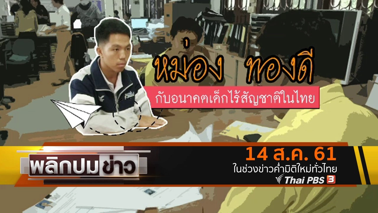 หม่อง ทองดี กับอนาคตเด็กไร้สัญชาติในไทย