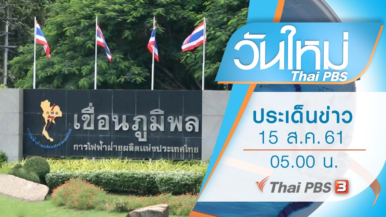 ประเด็นข่าว (15 ส.ค. 61)