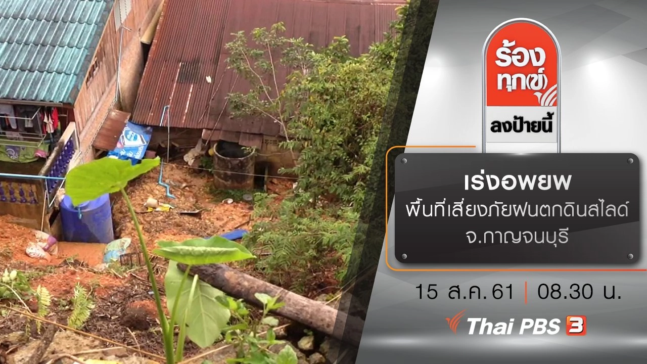 เร่งอพยพกว่า 10 ครอบครัว พื้นที่เสี่ยงภัยฝนตกดินสไลด์ จ.กาญจนบุรี