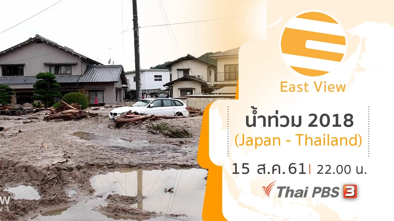 น้ำท่วม 2018 (Japan - Thailand)