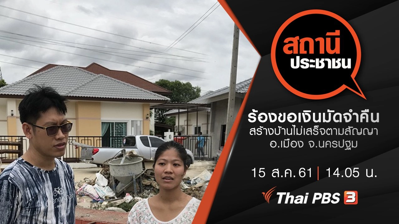 ร้องขอเงินมัดจำคืน หลังสร้างบ้านไม่เสร็จตามสัญญา อ.เมือง จ.นครปฐม