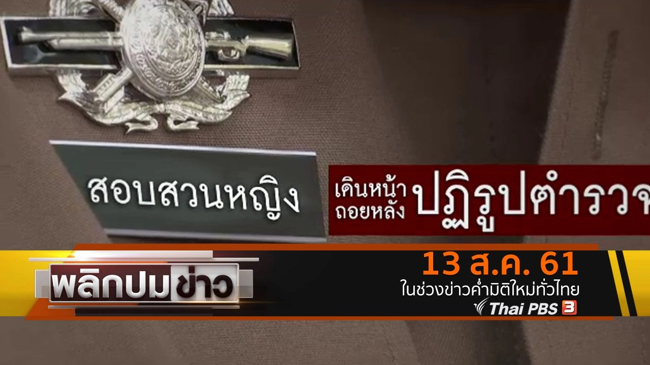 สอบสวนหญิง เดินหน้า ถอยหลังปฏิรูปตำรวจ