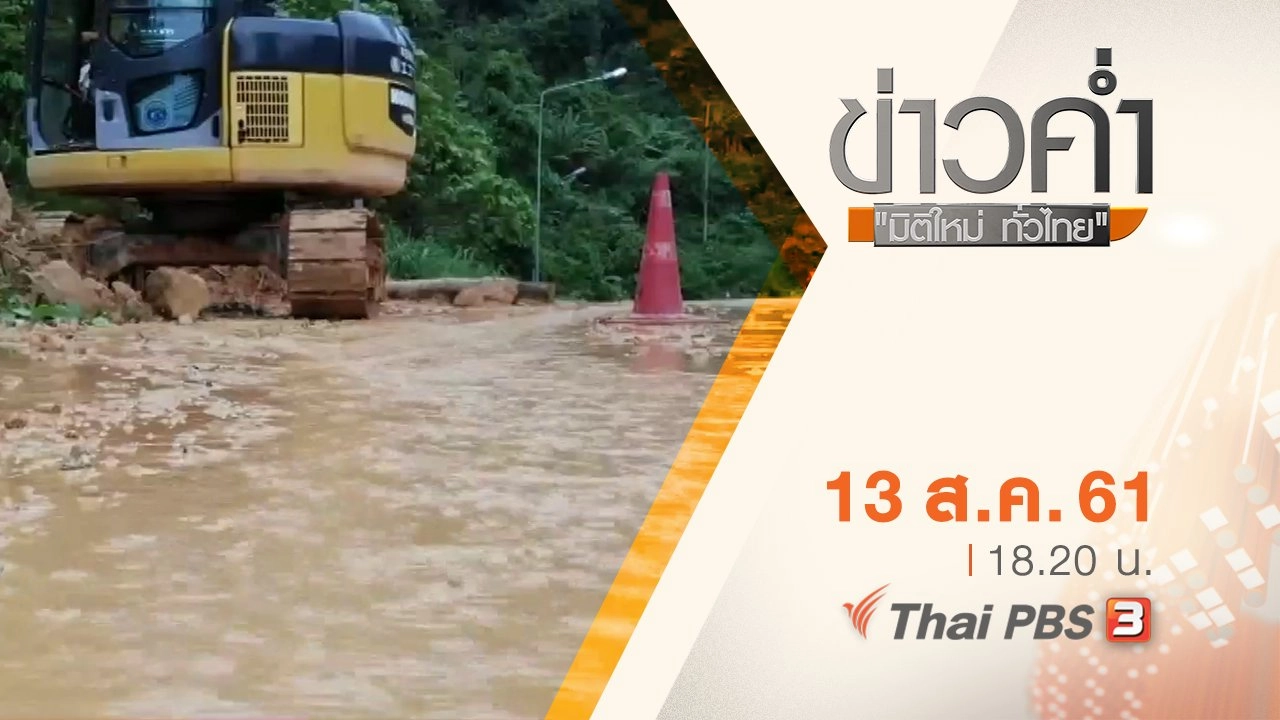 ประเด็นข่าว ( 13 ส.ค. 61)