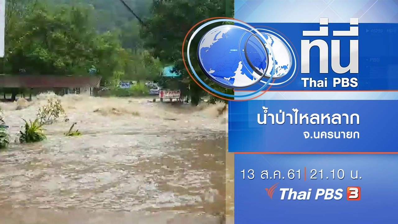 ประเด็นข่าว ( 13 ส.ค. 61)