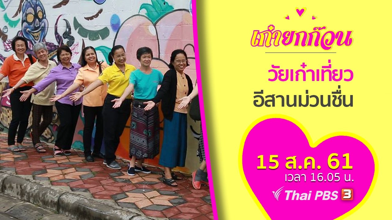 วัยเก๋าเที่ยวอีสานม่วนชื่น