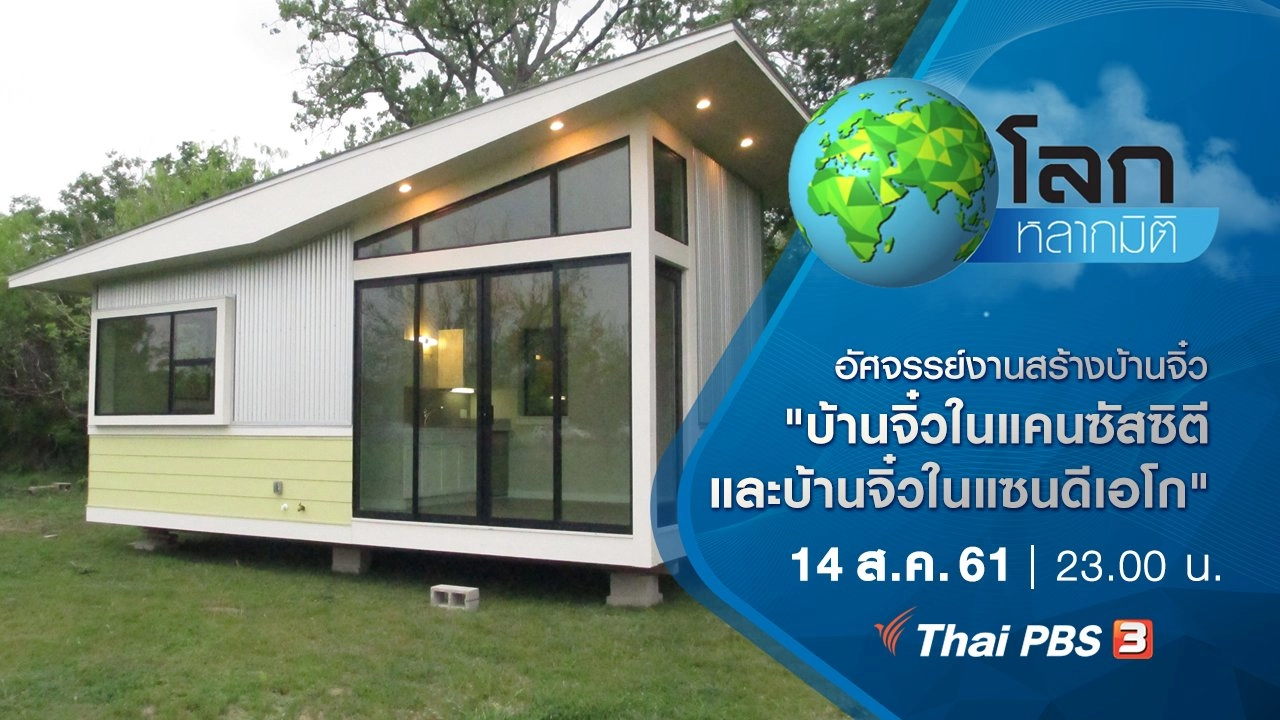 อัศจรรย์งานสร้างบ้านจิ๋ว ตอน บ้านจิ๋วในแคนซัสซิตี และบ้านจิ๋วในแซนดีเอโก