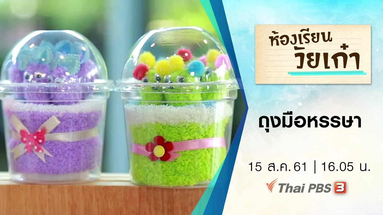 ถุงมือหรรษา