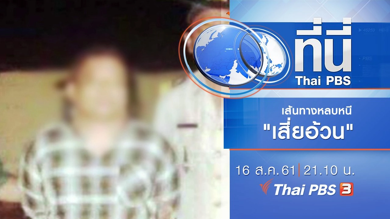 ประเด็นข่าว ( 16 ส.ค. 61)