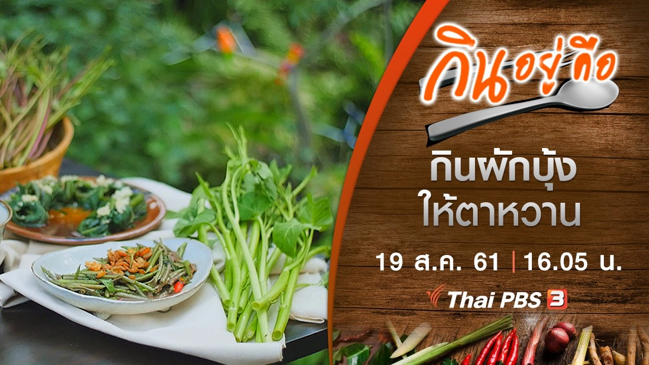 กินผักบุ้งให้ตาหวาน