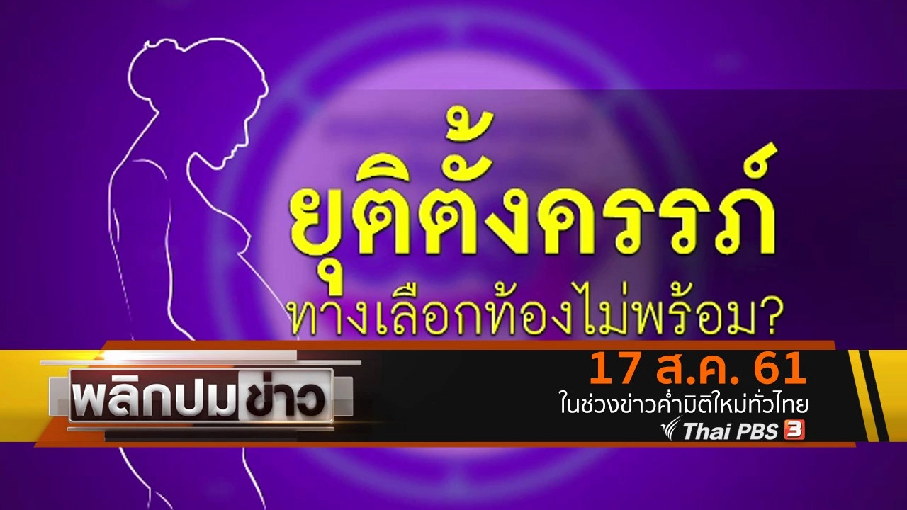 ยุติตั้งครรภ์ ทางเลือกท้องไม่พร้อม ?