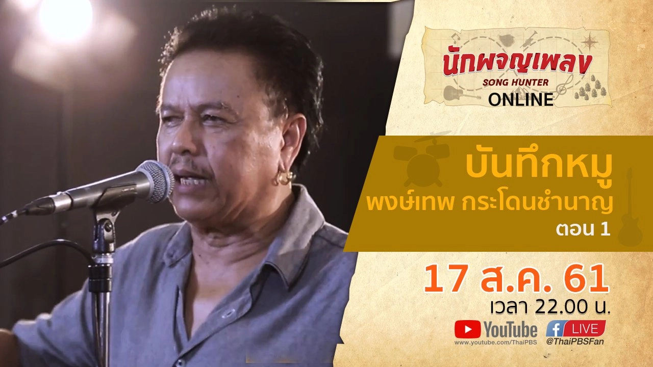 บันทึก หมู พงษ์เทพ กระโดนชำนาญ ตอน 1