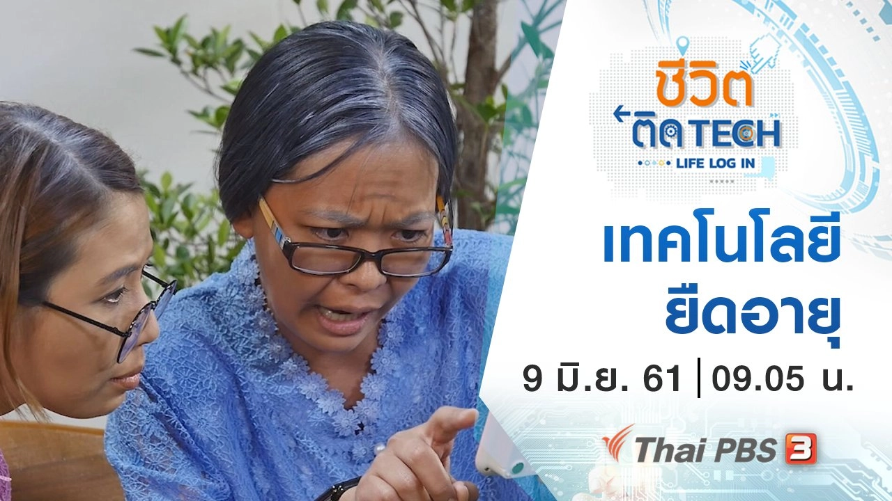 เทคโนโลยียืดอายุ