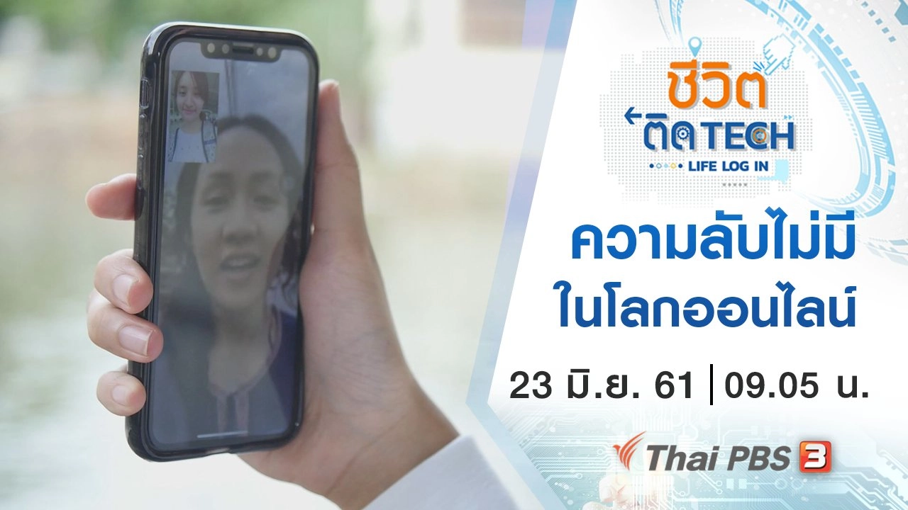 ความลับไม่มีในโลกออนไลน์
