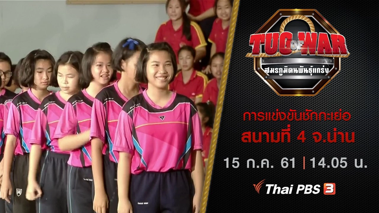 การแข่งขันชักกะเย่อ : สนามที่ 4 จ.น่าน