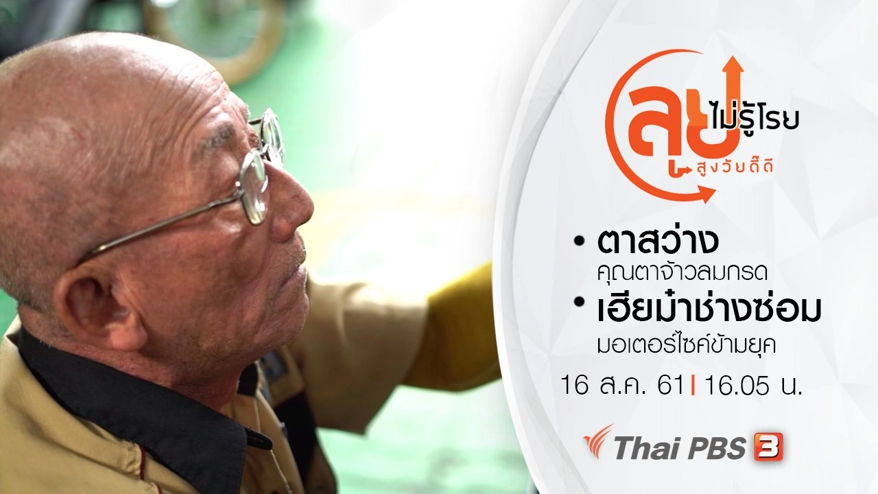 ตาสว่าง คุณตาจ้าวลมกรด/ เฮียม๋าช่างซ่อมมอเตอร์ไซค์ข้ามยุค