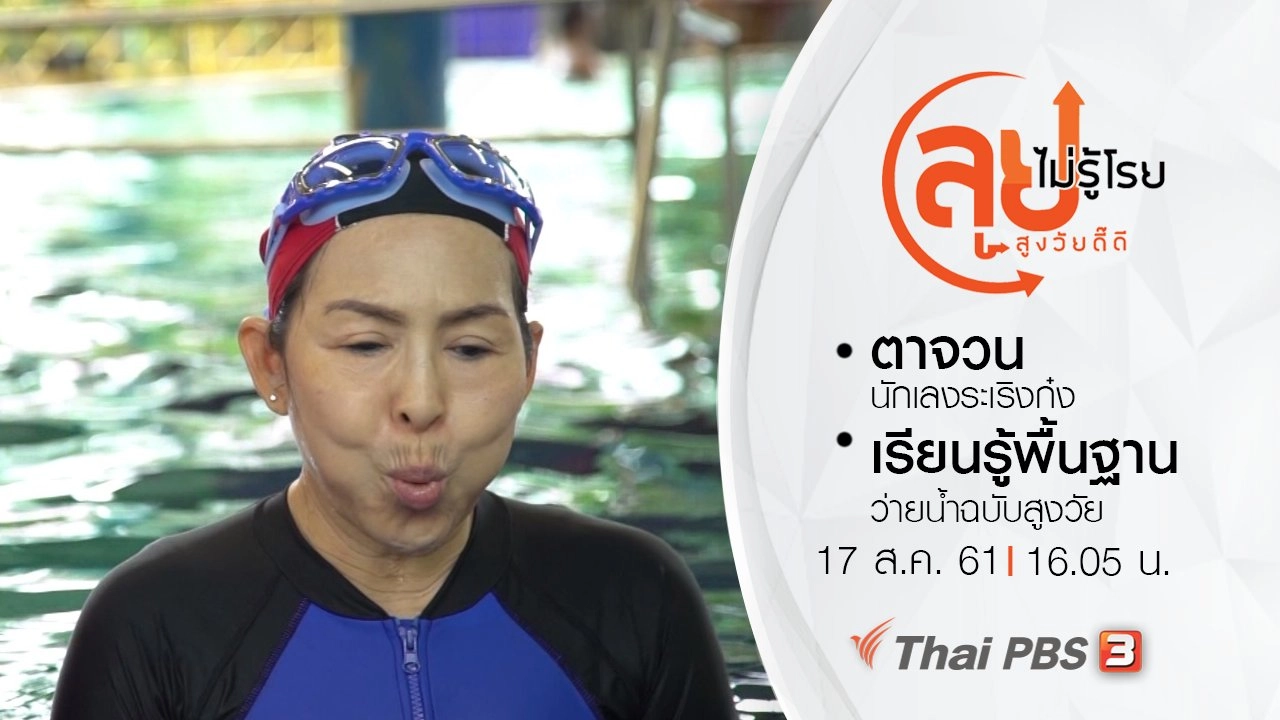ตาจวน นักเลงระเริงก๋ง/ เรียนรู้พื้นฐานว่ายน้ำฉบับสูงวัย