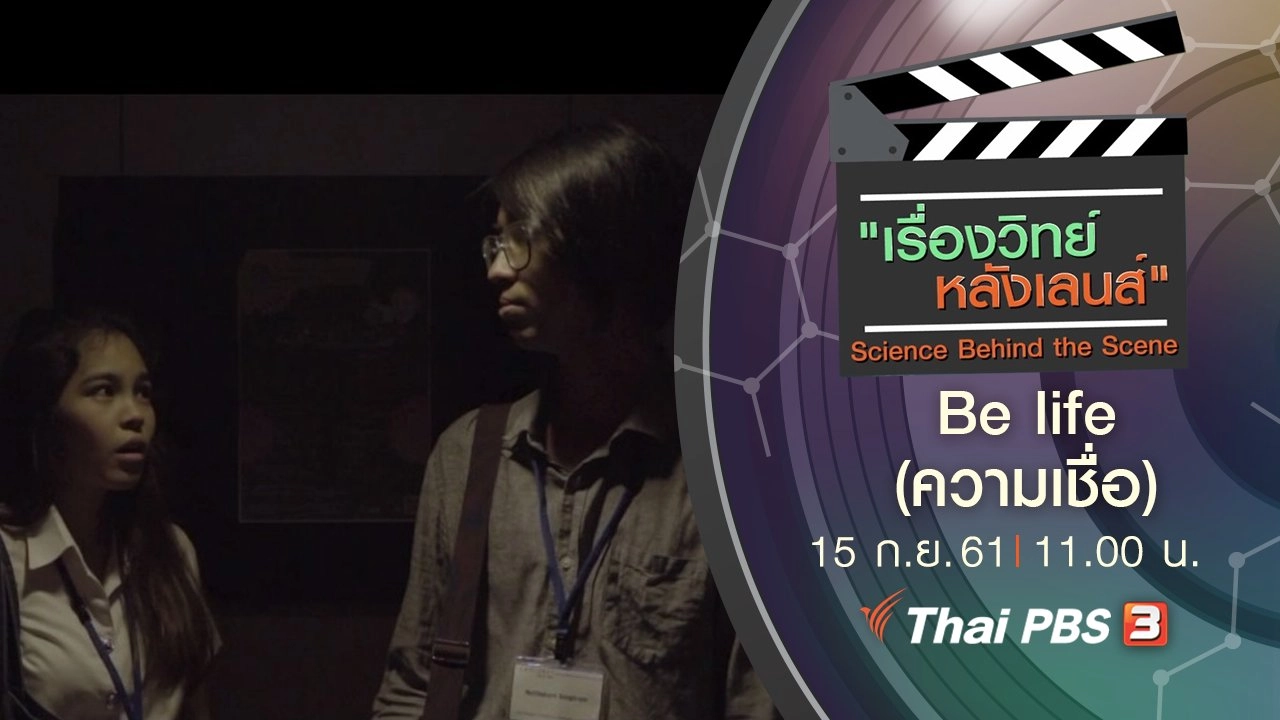 Be life (ความเชื่อ)