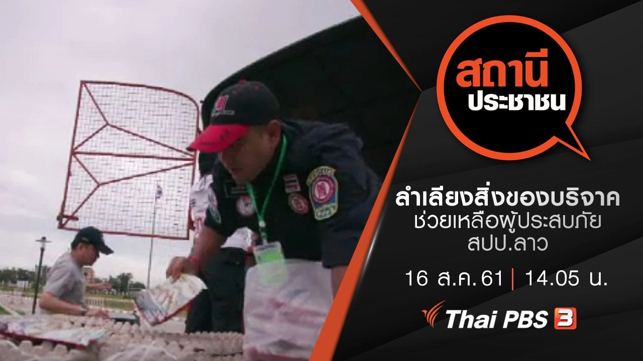 ภารกิจลำเลียงสิ่งของบริจาคช่วยเหลือผู้ประสบภัยใน สปป.ลาว