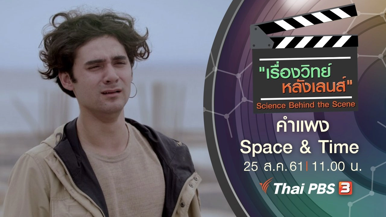 คำแพง Space & Time