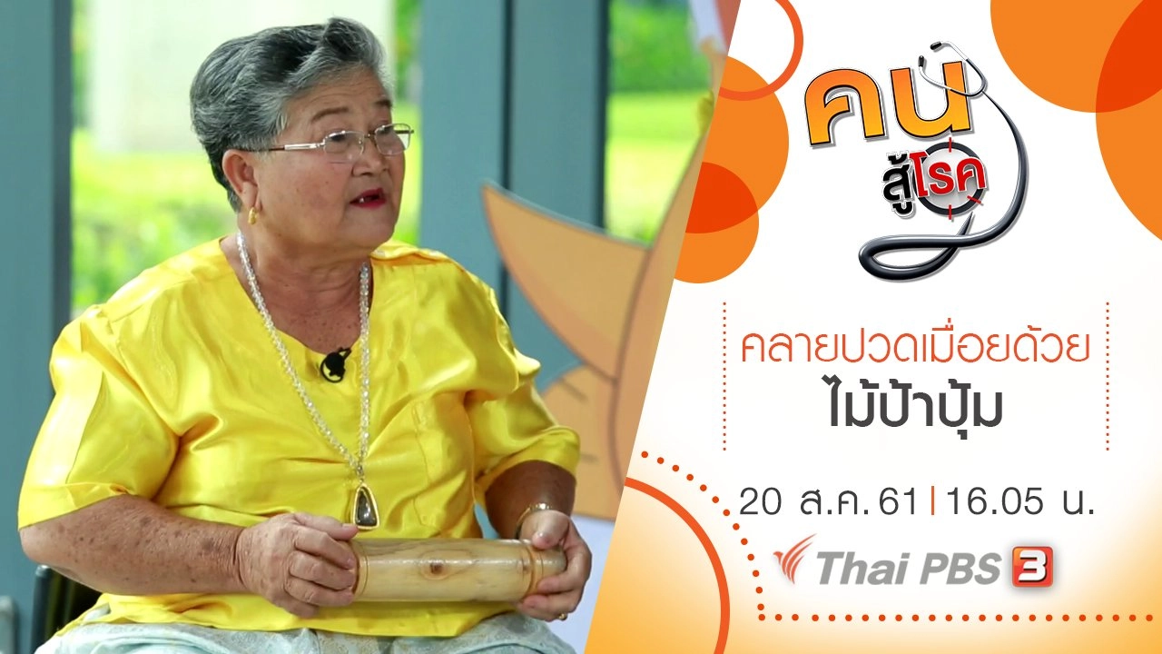 ครีมแตงไทย, คลายปวดเมื่อยด้วยไม้ป้าปุ้ม