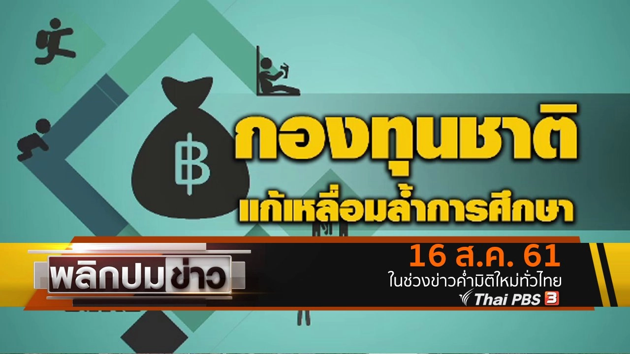 กองทุนชาติแก้เหลื่อมล้ำการศึกษา