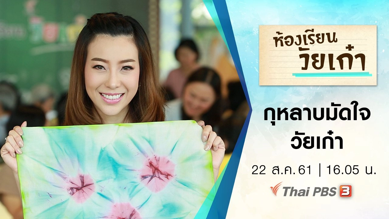 ห้องเรียนวัยเก๋า