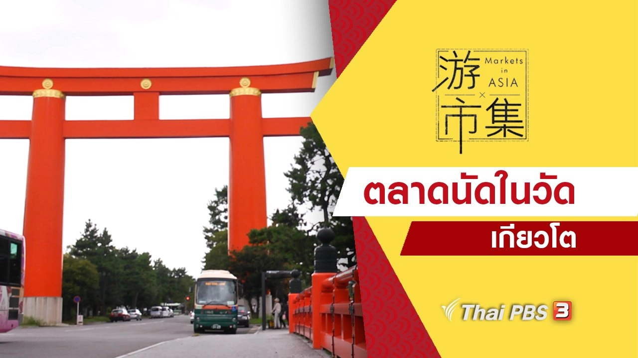 ตลาดนัดในวัด เกียวโต