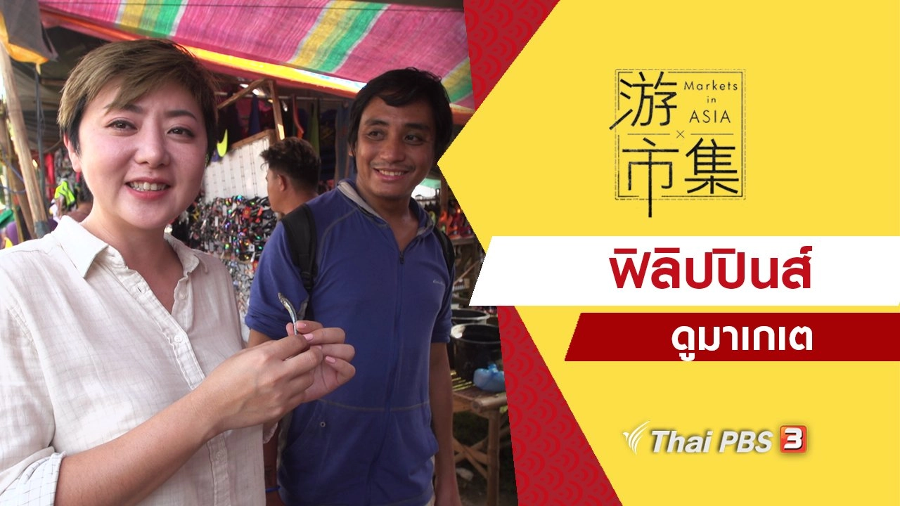 ฟิลิปปินส์ ดูมาเกเต