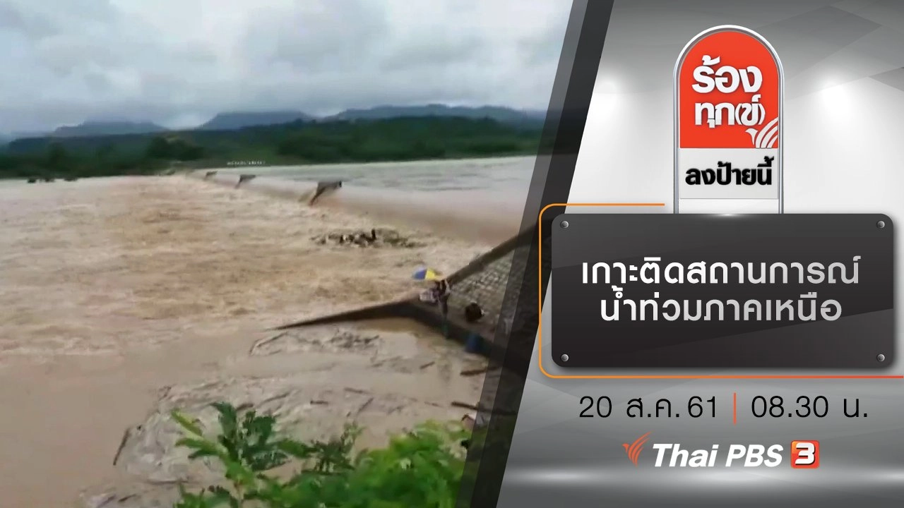 เกาะติดสถานการณ์น้ำท่วมภาคเหนือ
