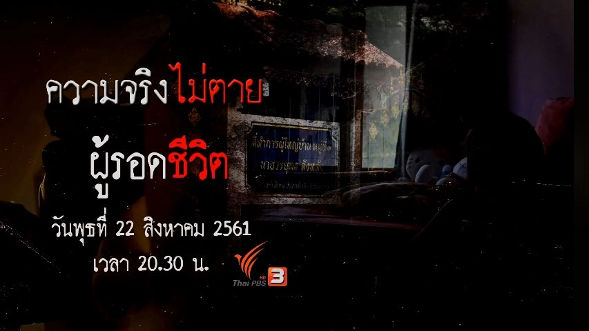 ผู้รอดชีวิต