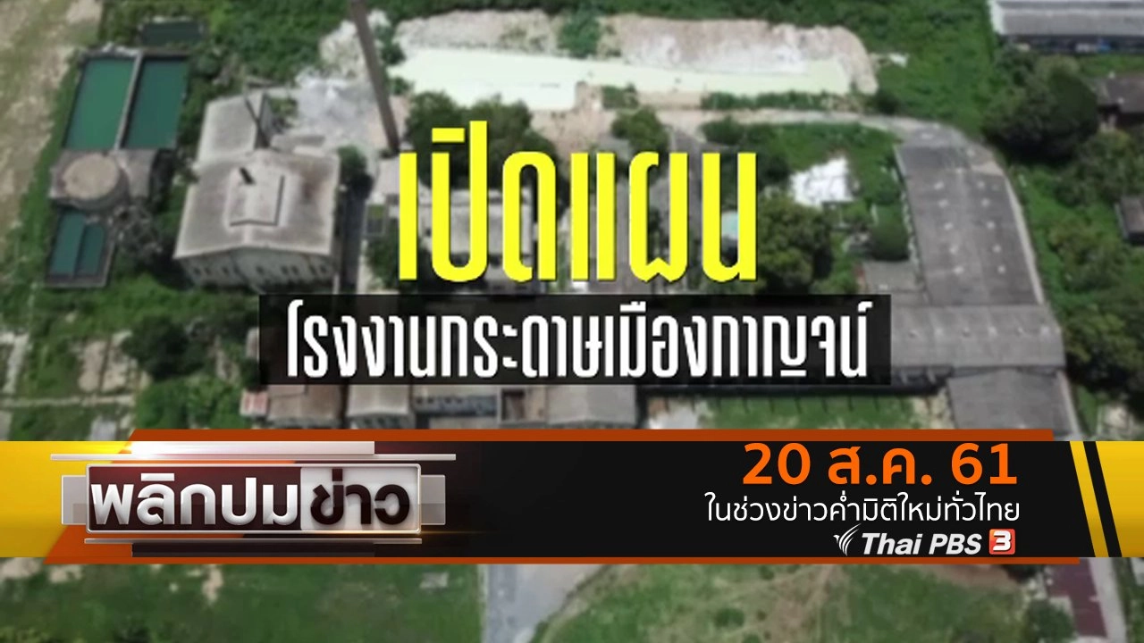 เปิดแผนโรงงานกระดาษเมืองกาญจน์