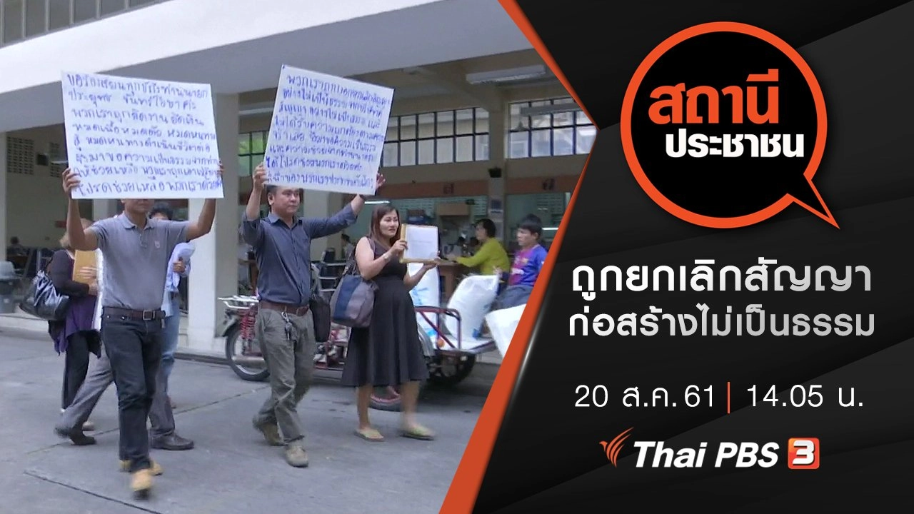 ถูกยกเลิกสัญญาก่อสร้างไม่เป็นธรรม