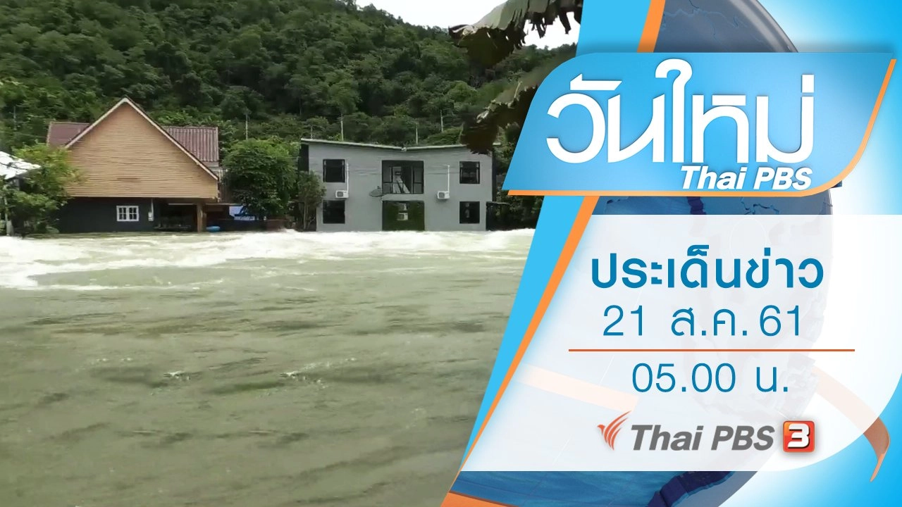 ประเด็นข่าว (21 ส.ค. 61)