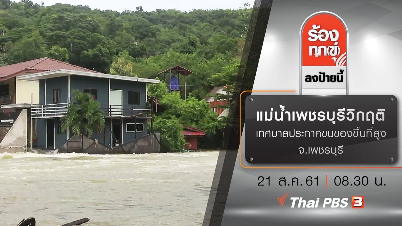 แม่น้ำเพชรบุรีวิกฤติ เทศบาลประกาศขนของขึ้นที่สูง จ.เพชรบุรี