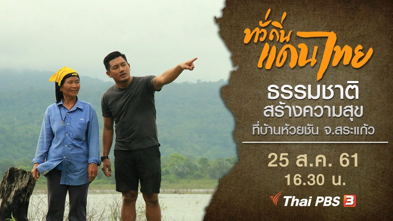 ธรรมชาติสร้างความสุขที่บ้านห้วยชัน จ.สระแก้ว