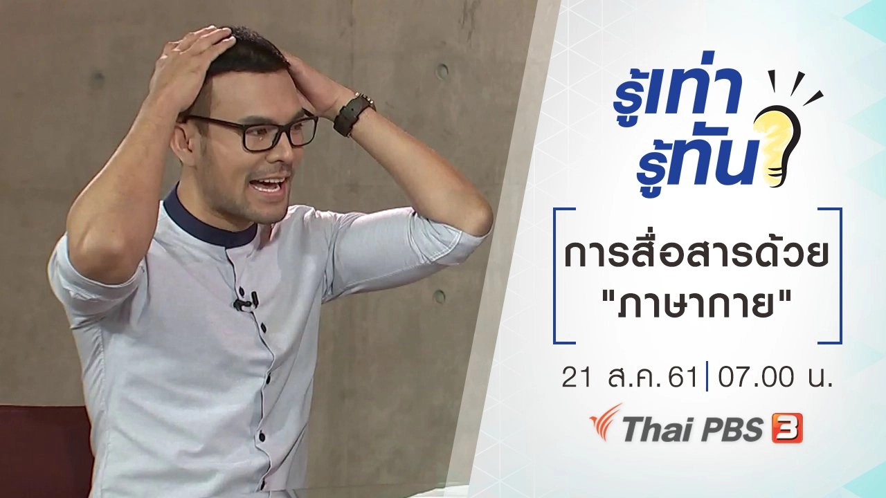 การสื่อสารด้วย "ภาษากาย"