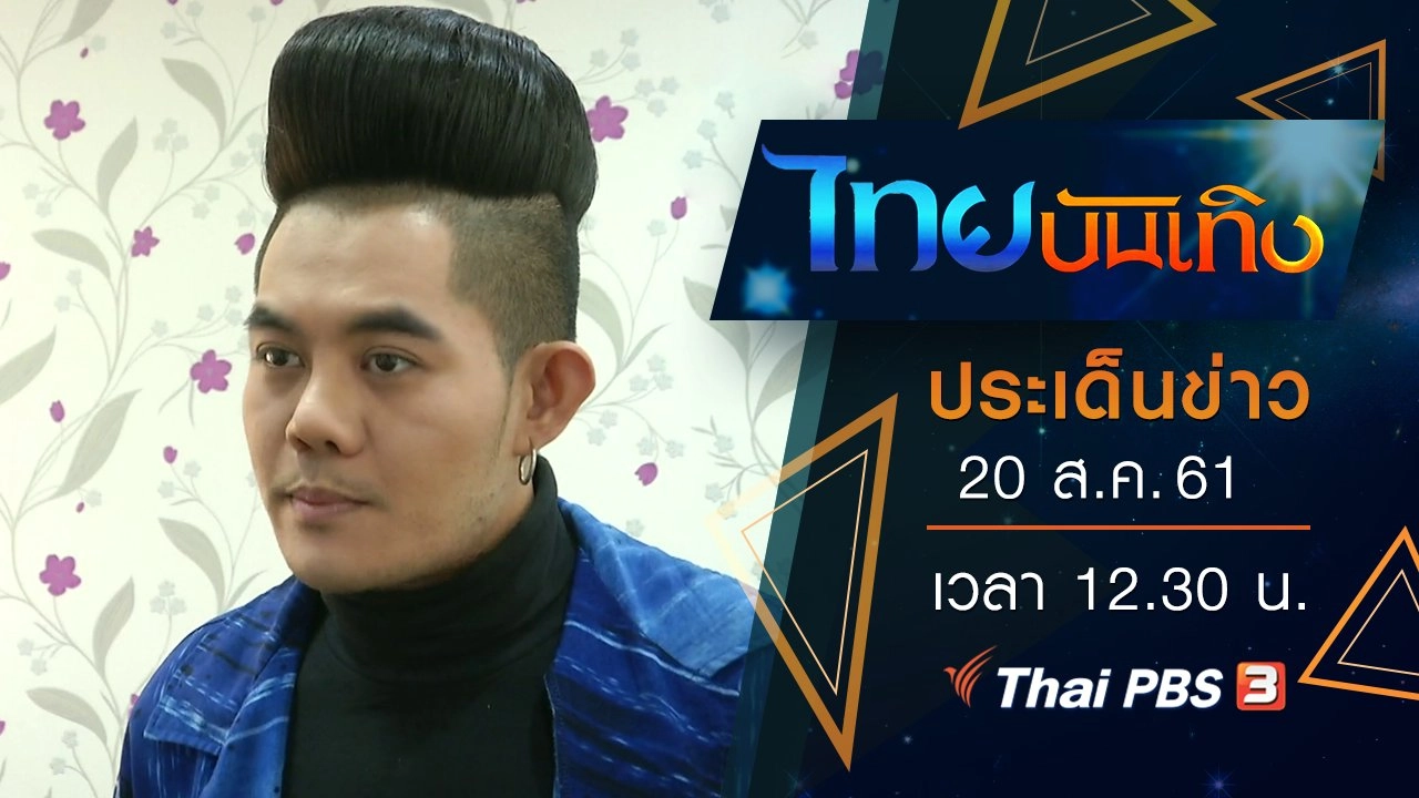 ประเด็นข่าว (20 ส.ค. 61)