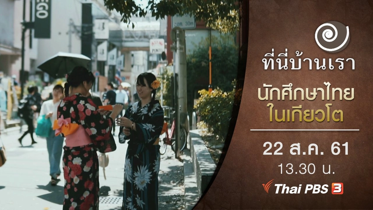 นักศึกษาไทยในเกียวโต