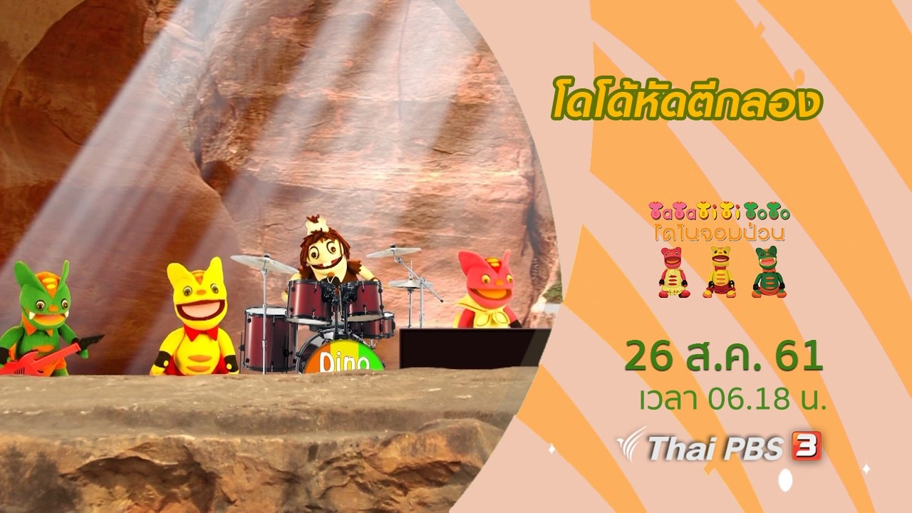 โดโด้หัดตีกลอง