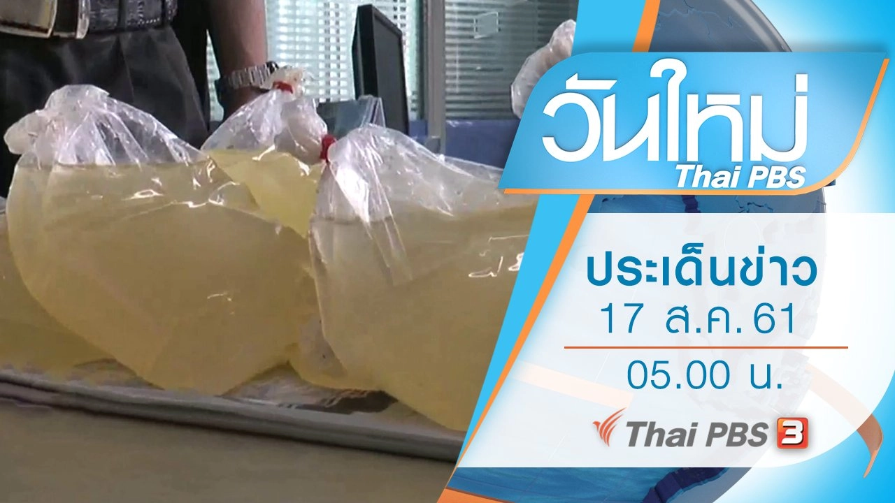 ประเด็นข่าว (17 ส.ค. 61)