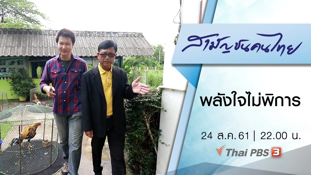 พลังใจไม่พิการ