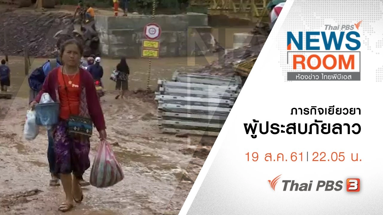 ประเด็นข่าว ( 19 ส.ค. 61 )