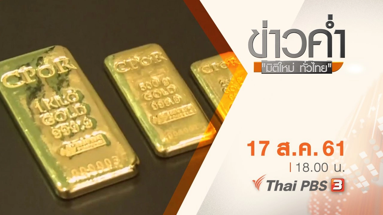 ประเด็นข่าว ( 17 ส.ค. 61)